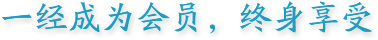 一經成為會員，終身享受